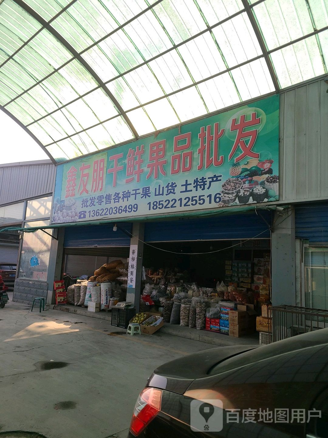 鑫友朋干鲜果品批发
