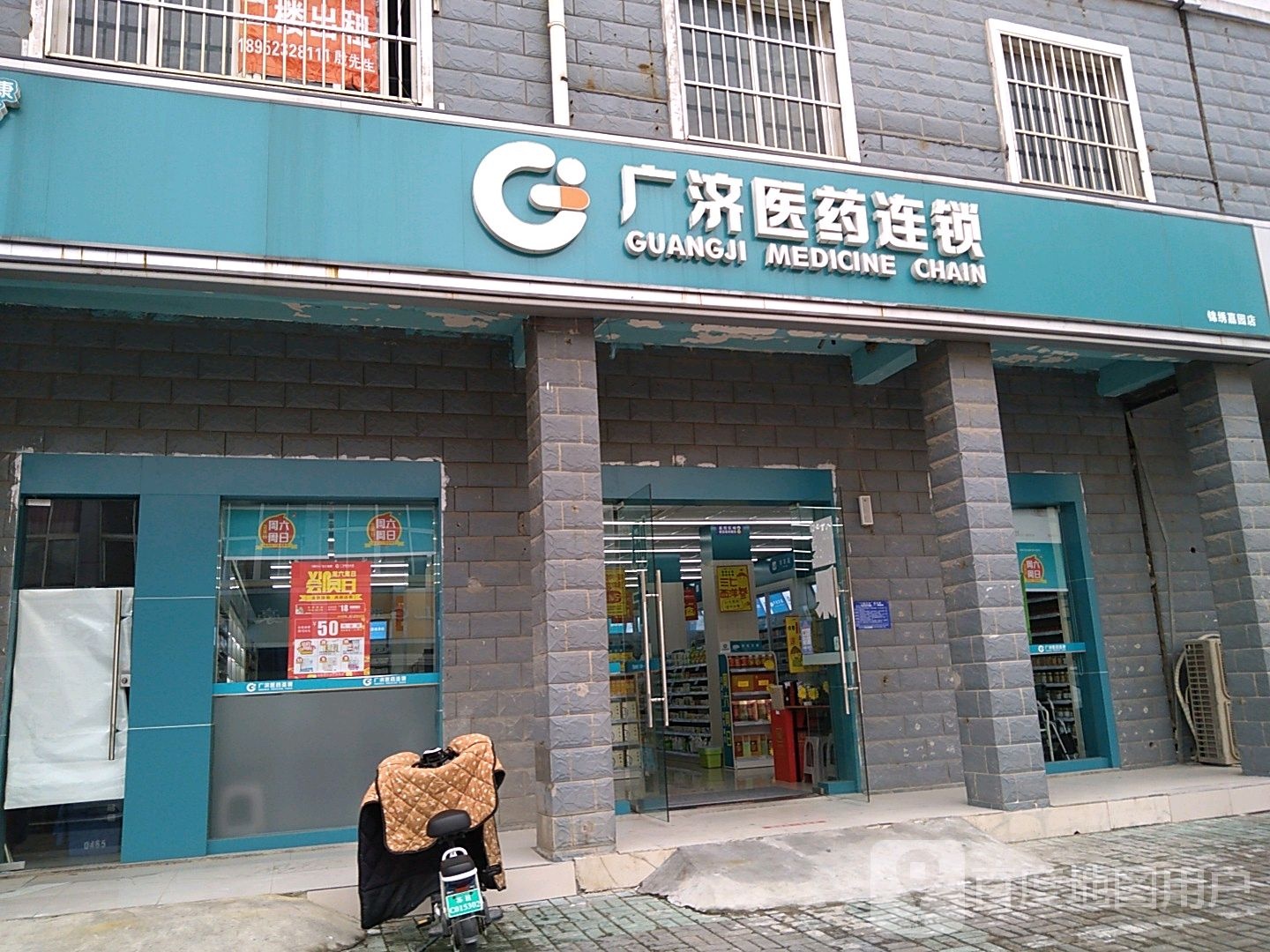 广济医药连锁盛(长江东路店)