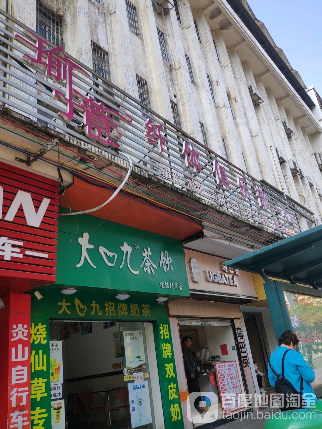 瑜薏纤体者俱乐部(一中店)