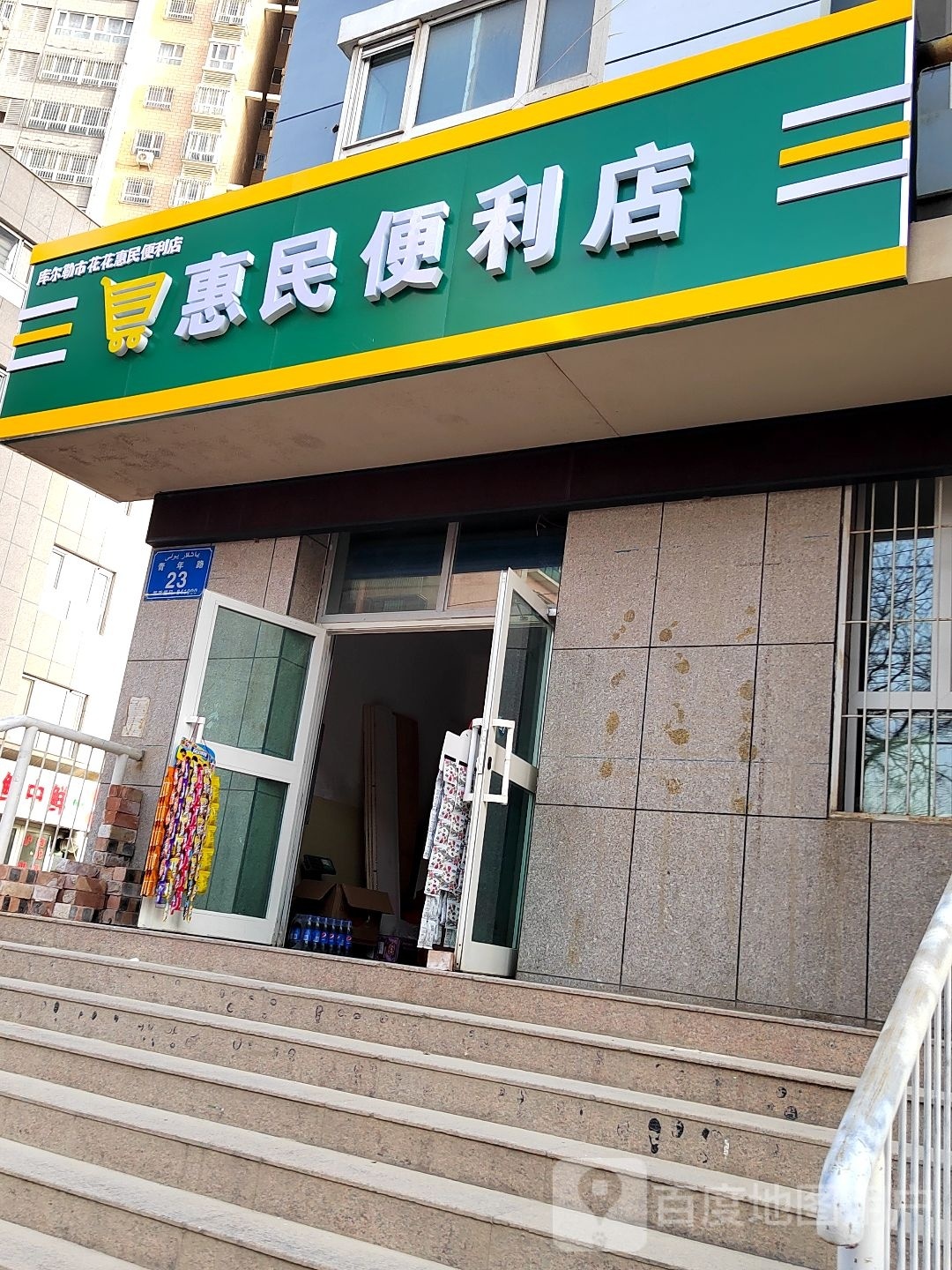 惠民便利店(青年路店)