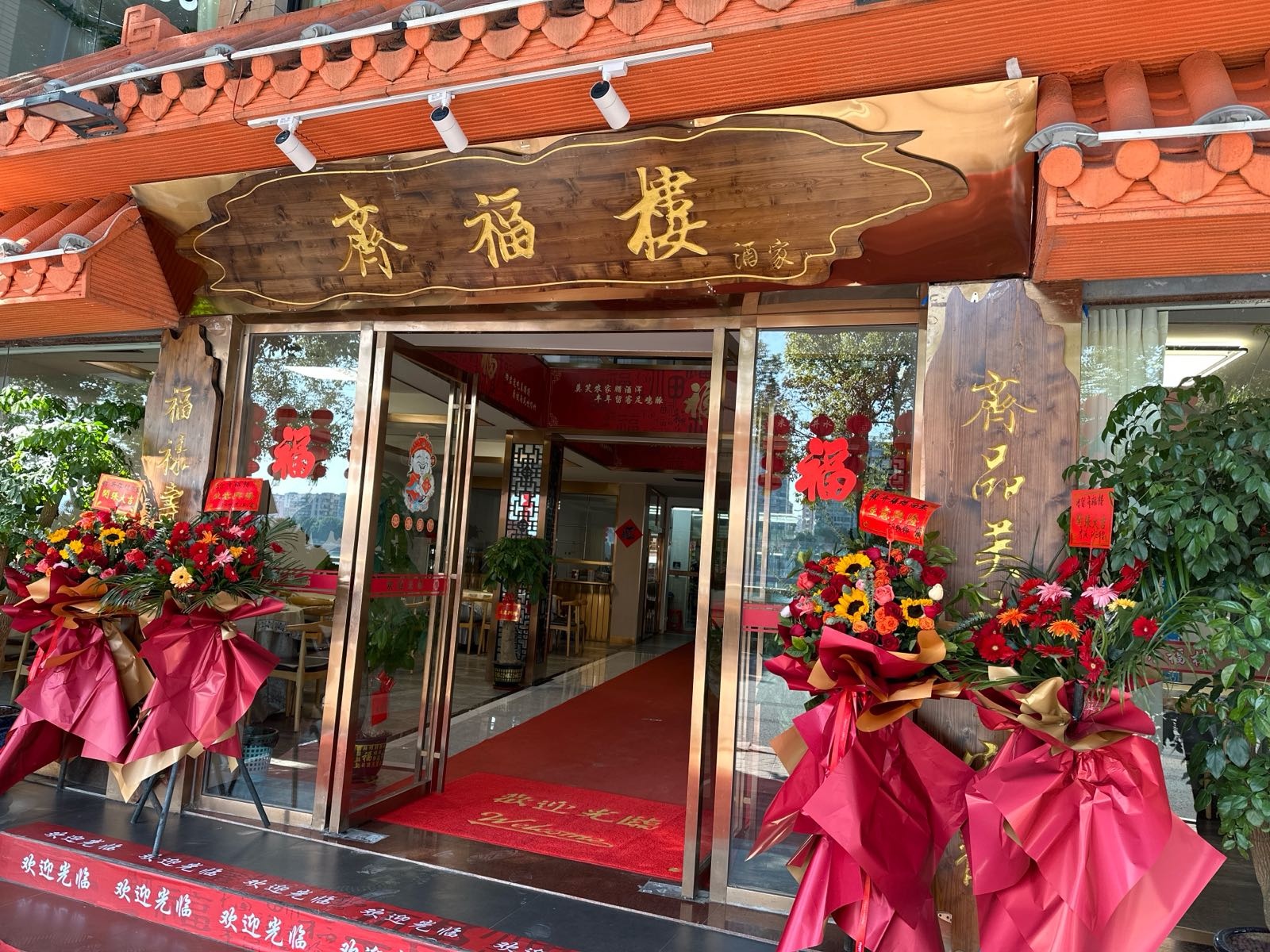 齐福楼酒店