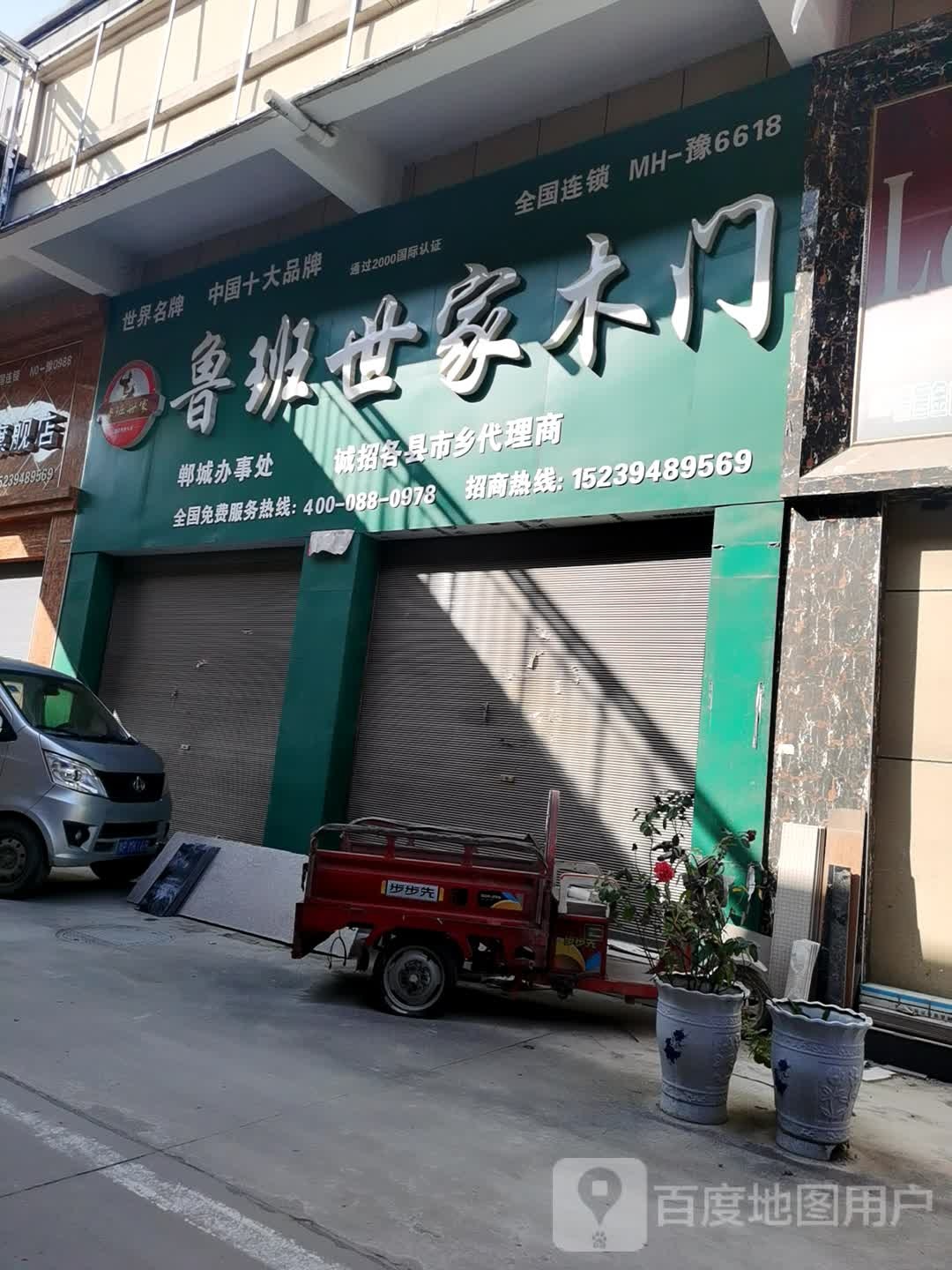 郸城县鲁班世家木门(陆鼎建材城店)