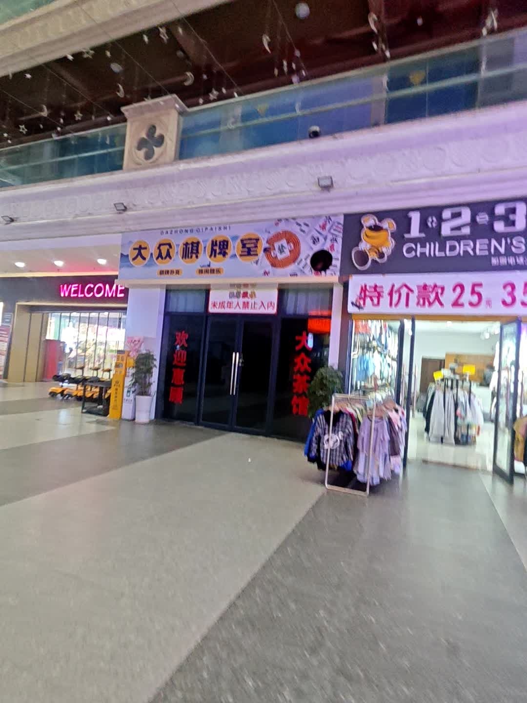 大众棋牌室