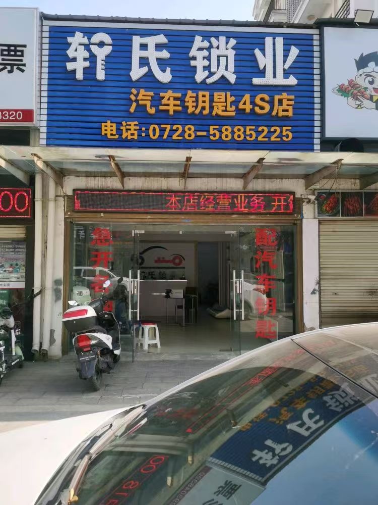 轩氏锁业汽车钥匙4S店