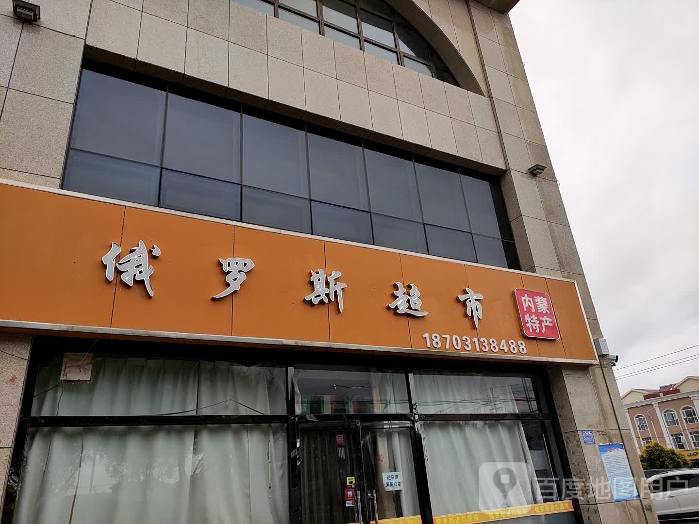 M9俄罗斯进口食品超市(滦河路店)