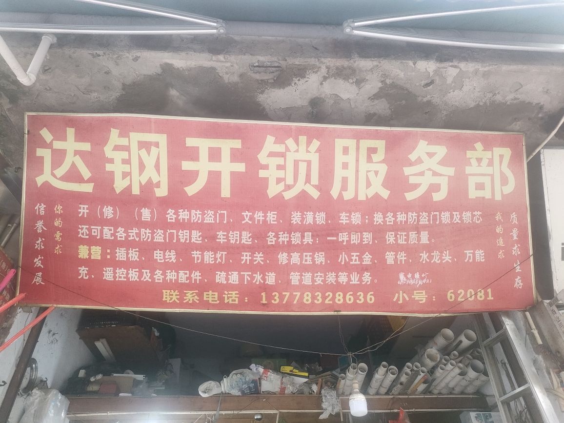 达钢开锁服务部