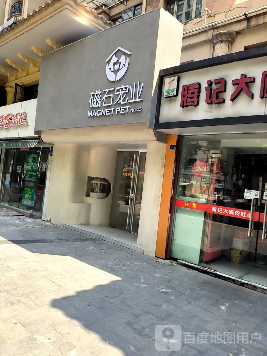 磁石宠业(云锦路福园街店)