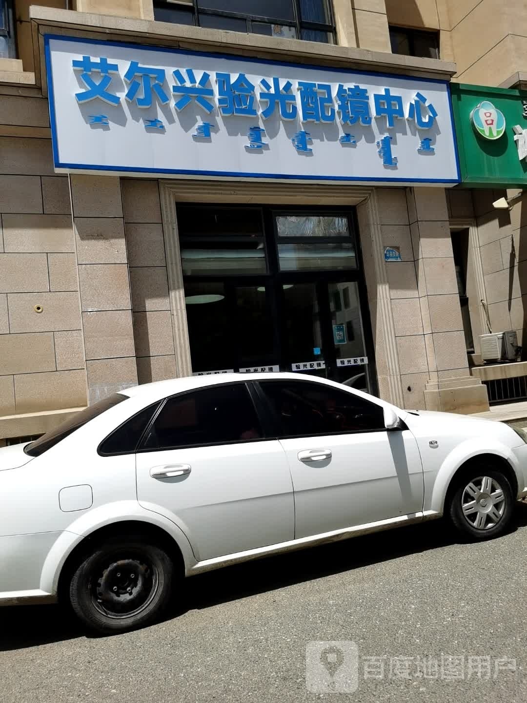 艾尔兴验光培训中心(新华联·雅园店)