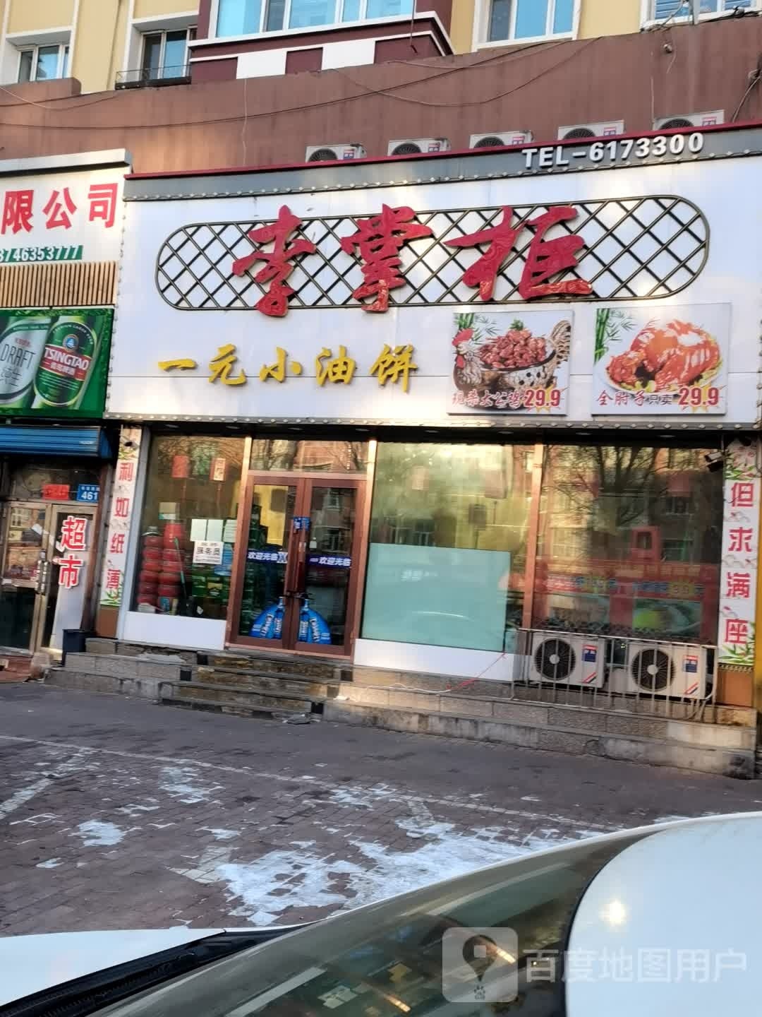 李掌柜一元小油饼(长安西路店)