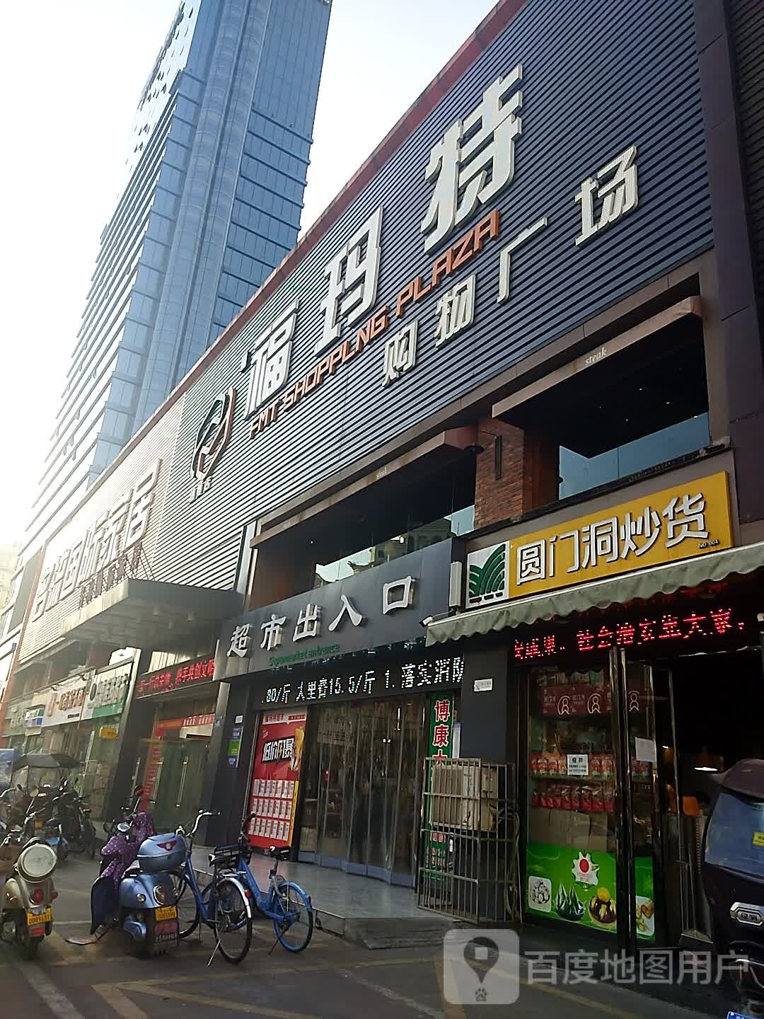 马福特购物广场