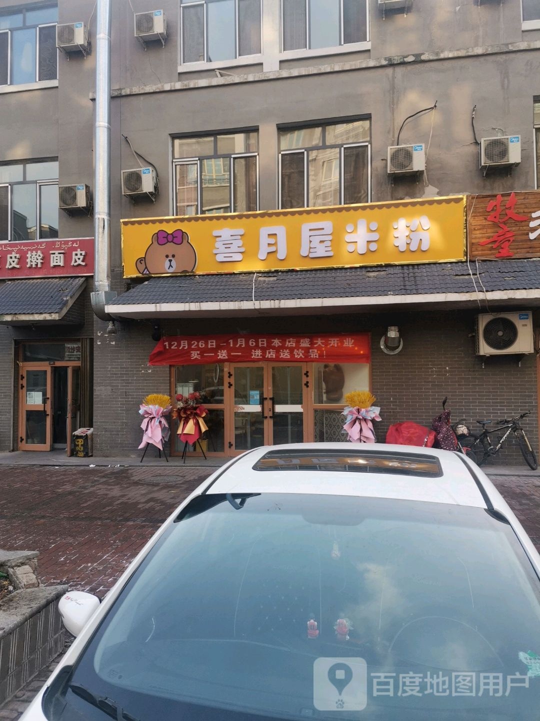 喜月屋米粉店(宁远郡店)