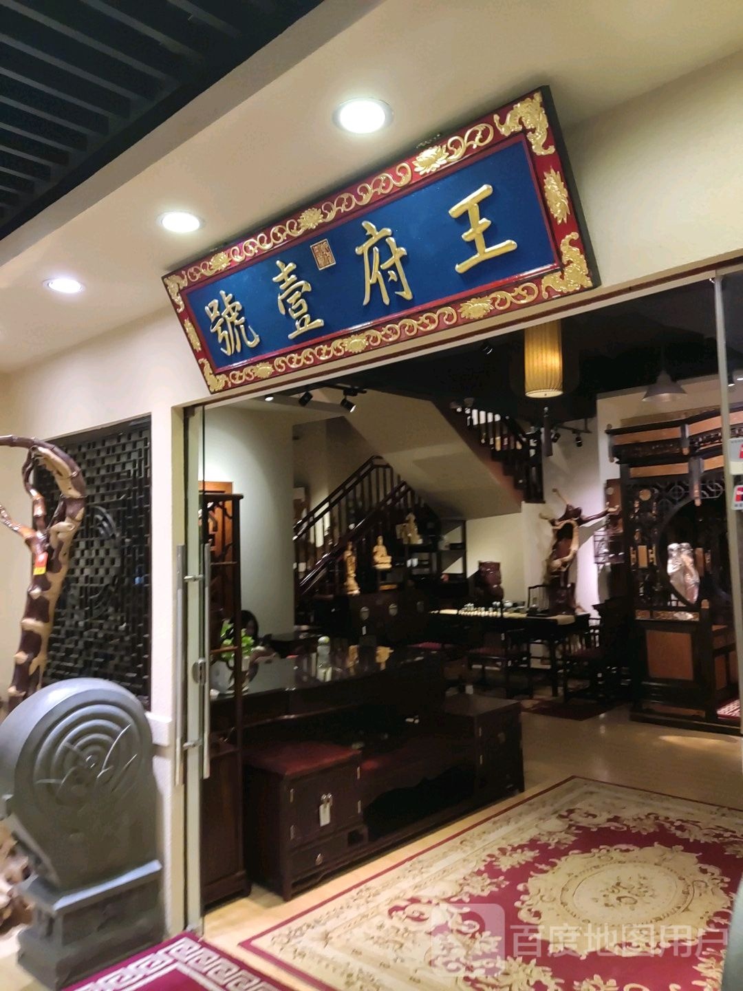 王府壹号
