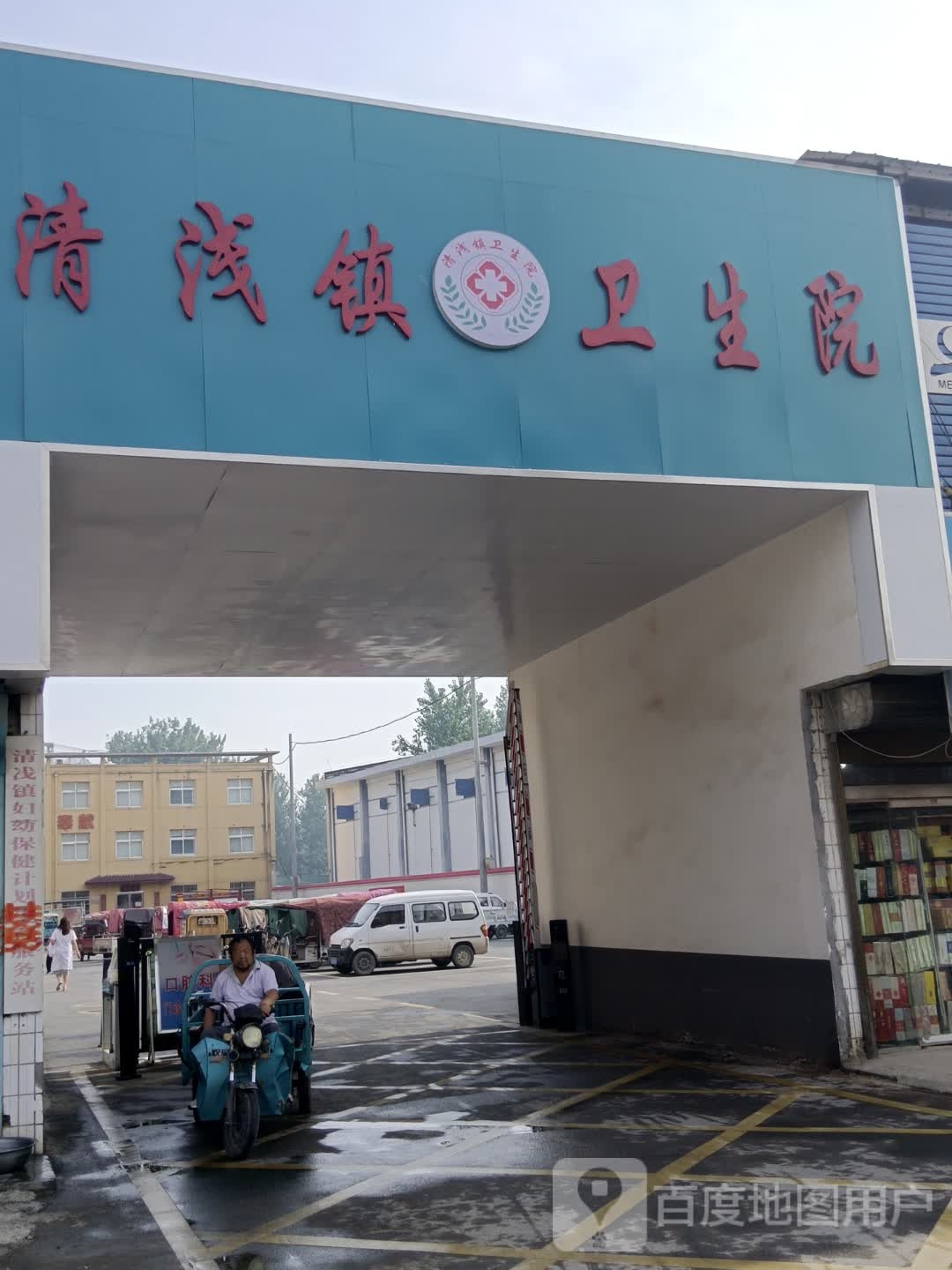 清浅卫生院