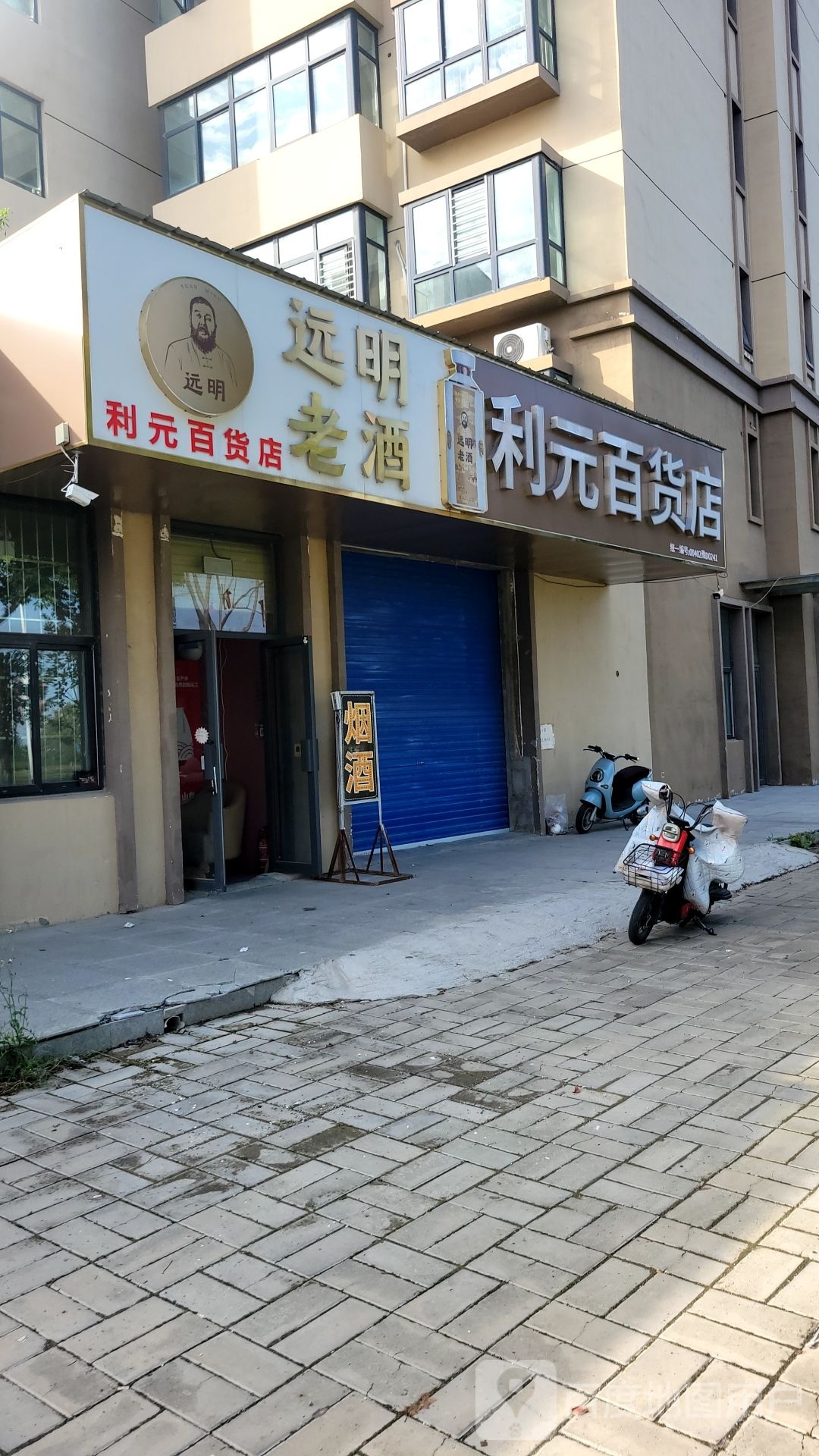 利元百货店