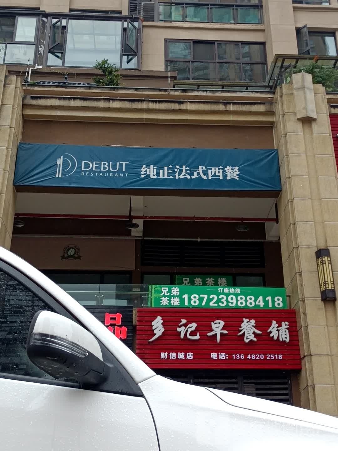 DEBUT纯正法式西餐