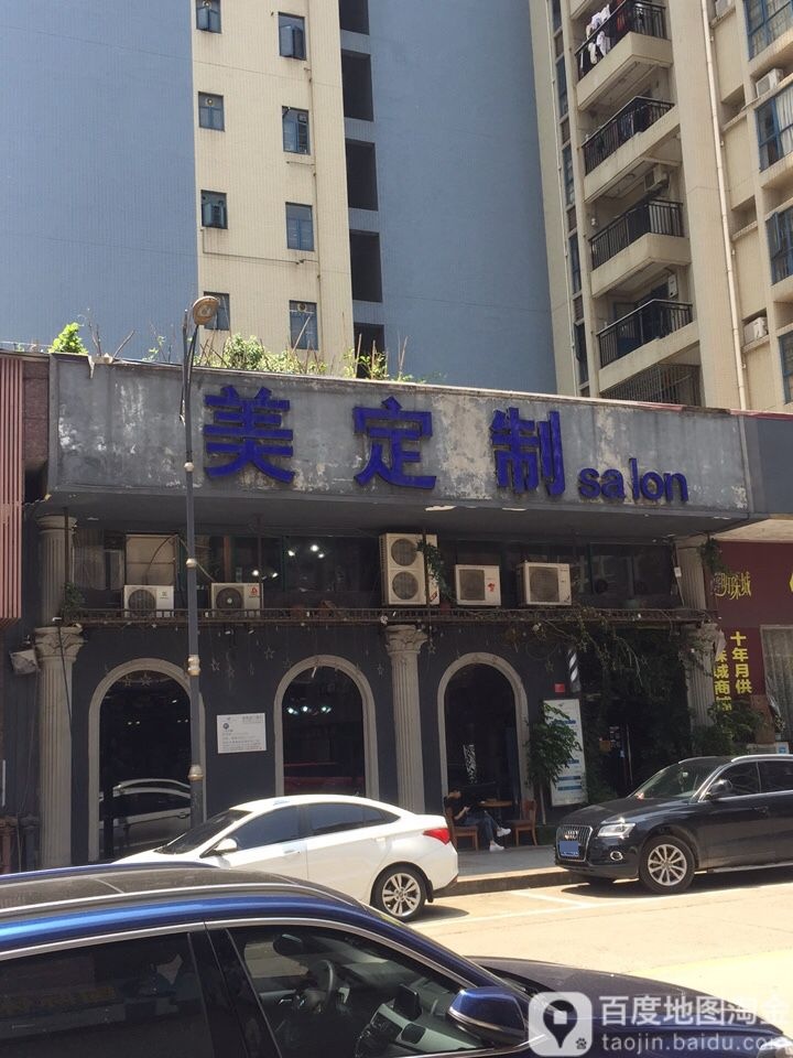 美定制店salon