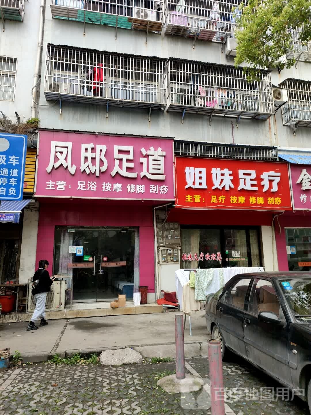 姐未足疗(仙桃文化步行街西街店)