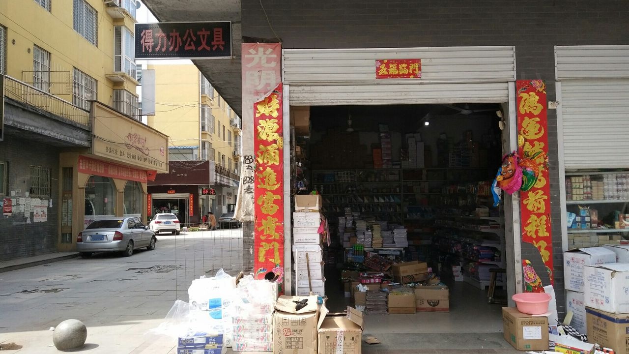 桐柏县得力文具(新华街店)