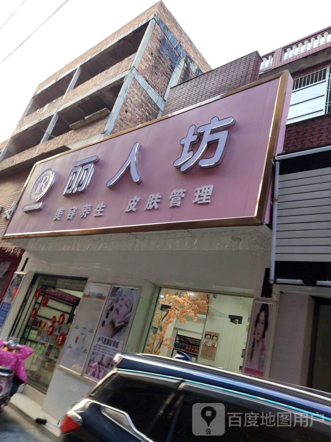 丽人坊美容养身馆(小康路店)