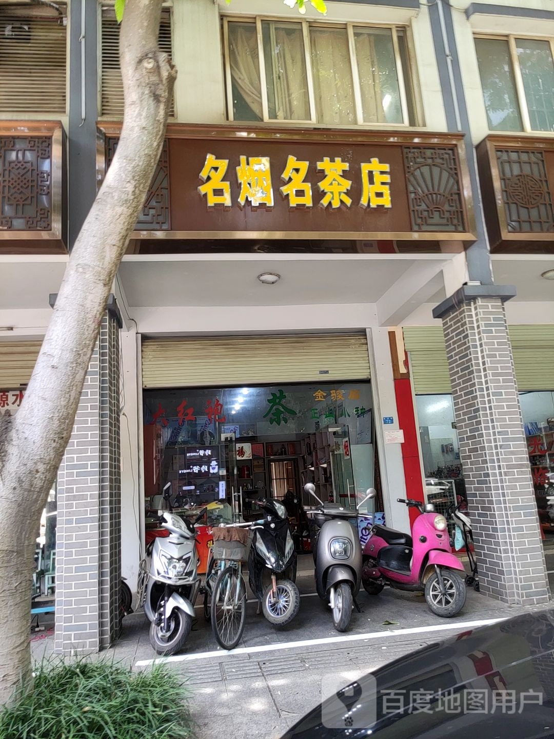 名烟名茶店