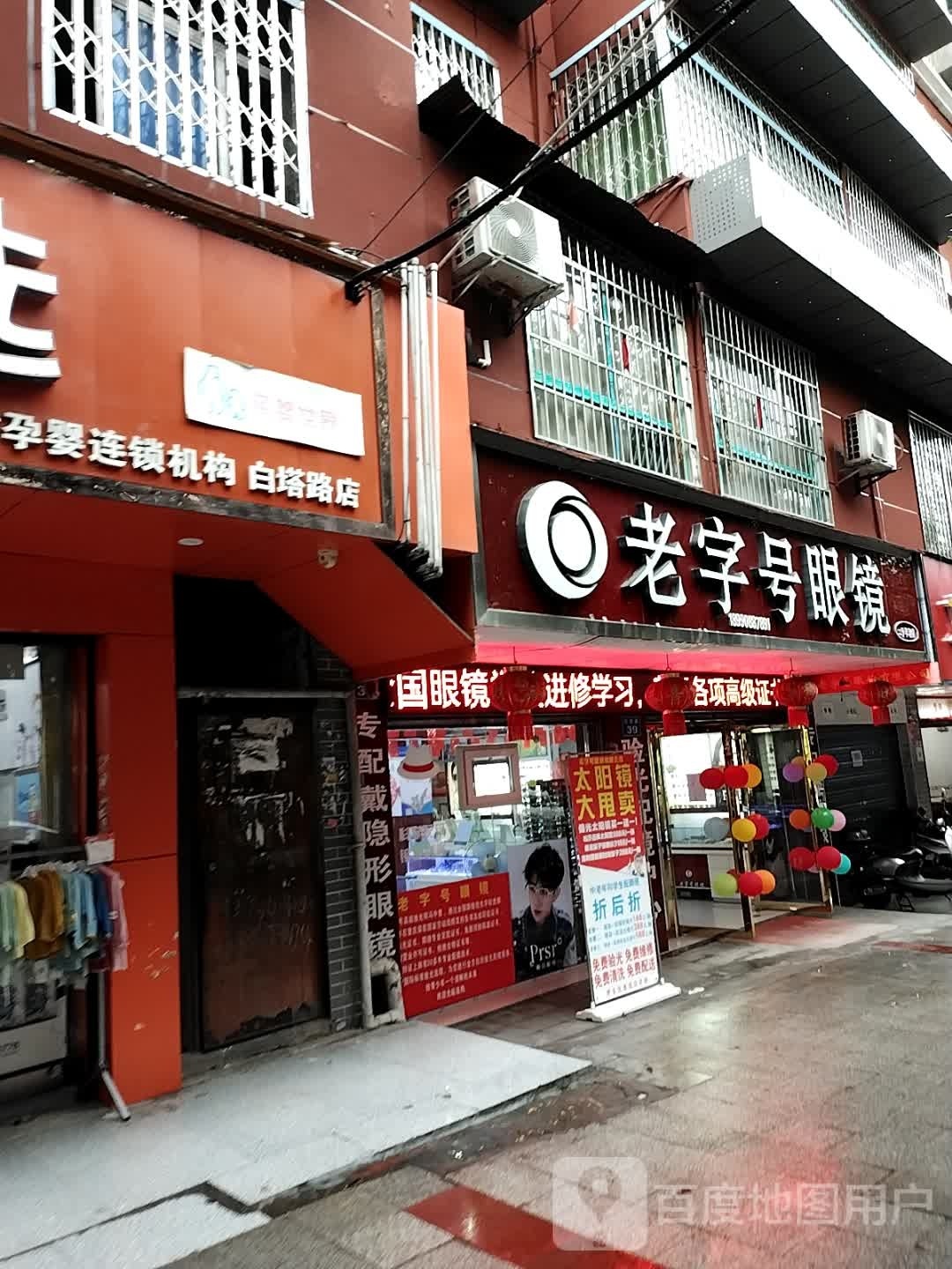 老字号眼睛(白塔路店)