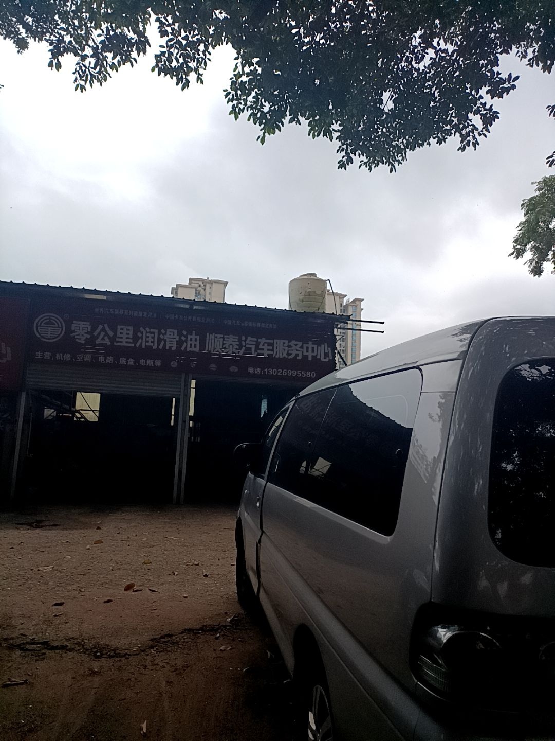 顺泰汽车服务中心