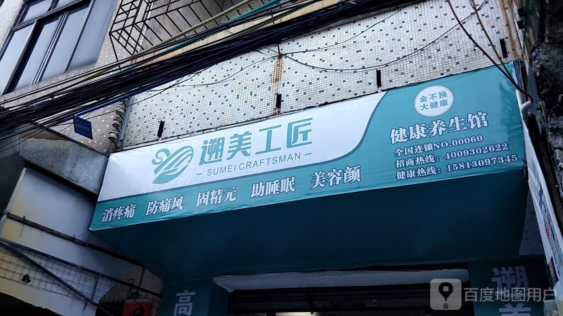 遡美工匠健康养生馆
