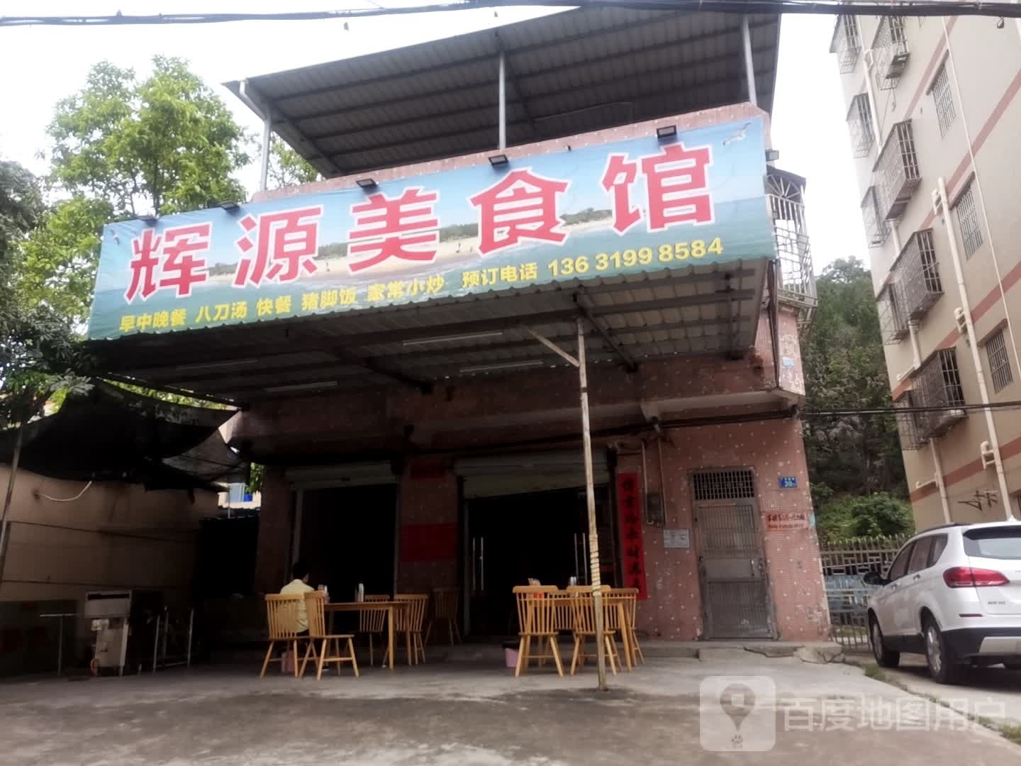 辉源美食馆