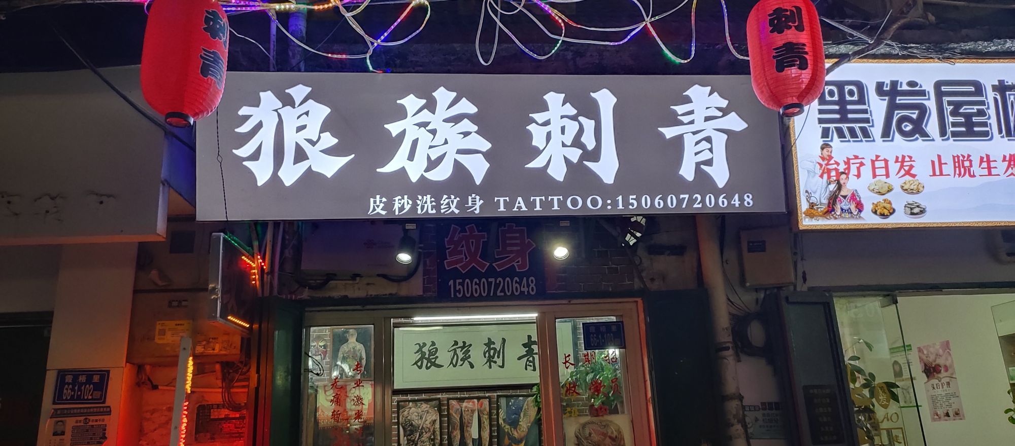 狼族纹身阿春(集美霞梧店)