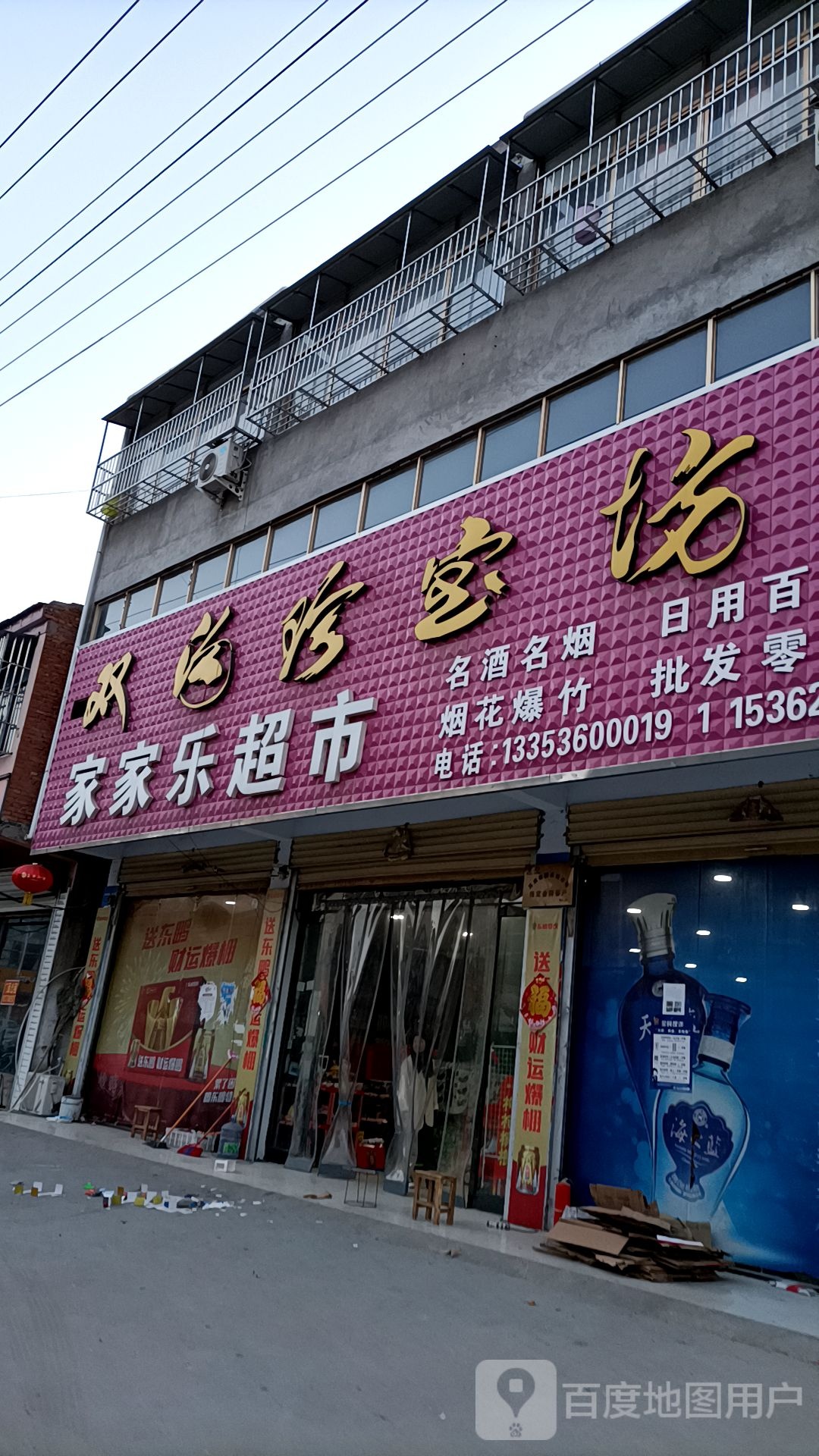 永城市大王集镇家家乐超市(X006店)