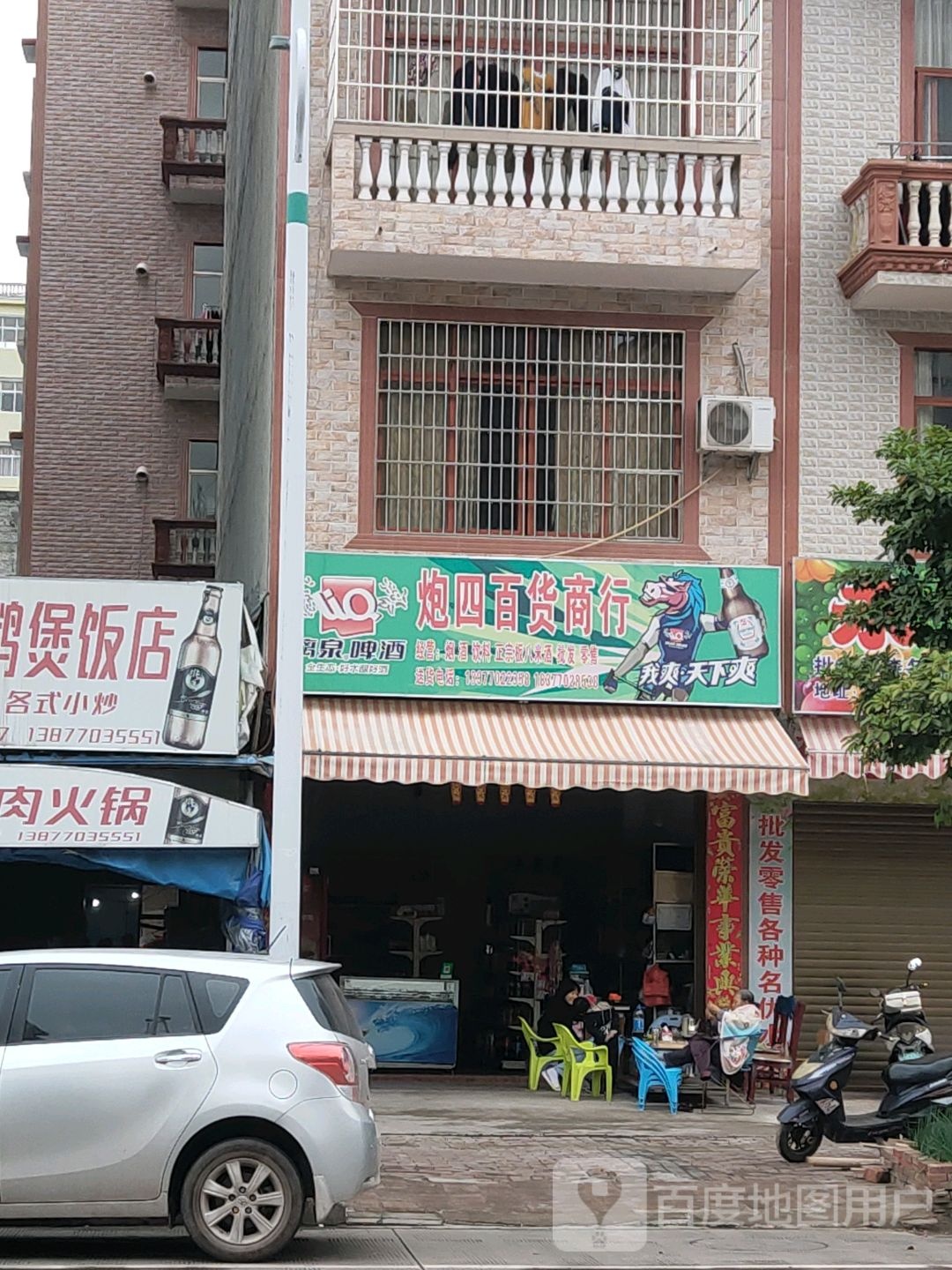 炮四百货商行