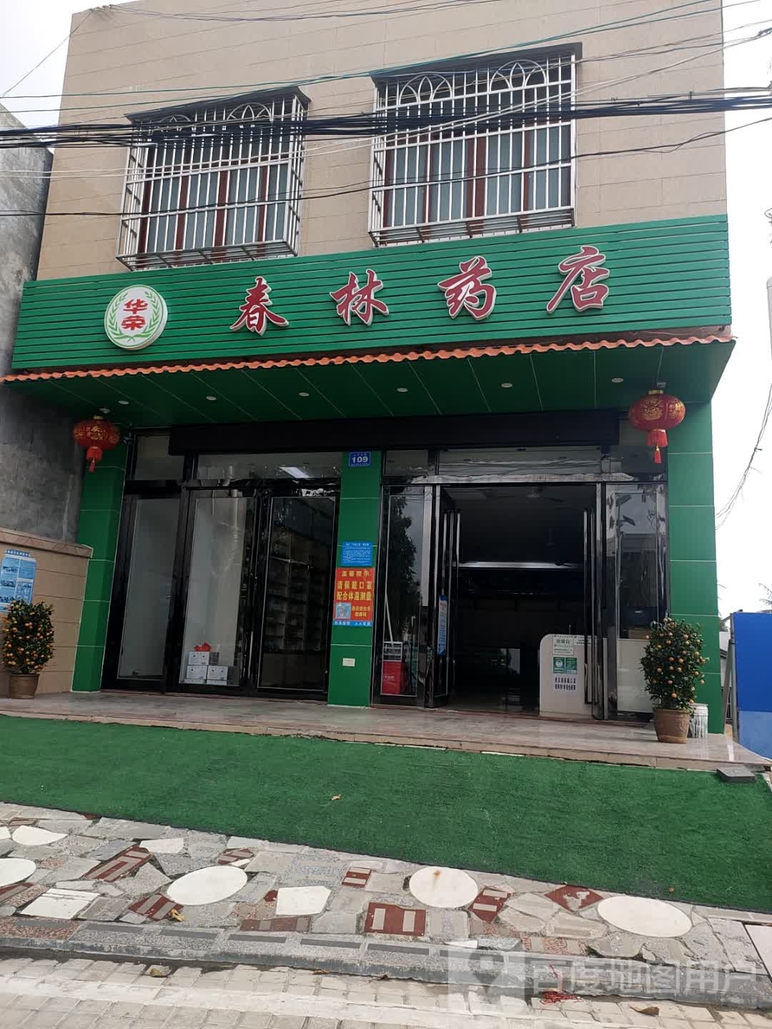 春林药店(三才大道店)