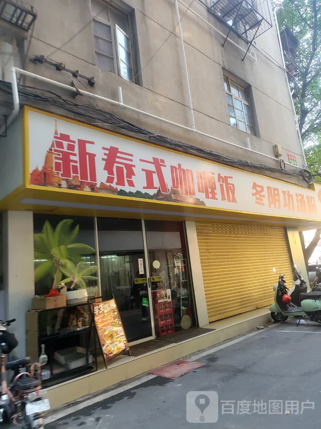 新泰式咖喱饭