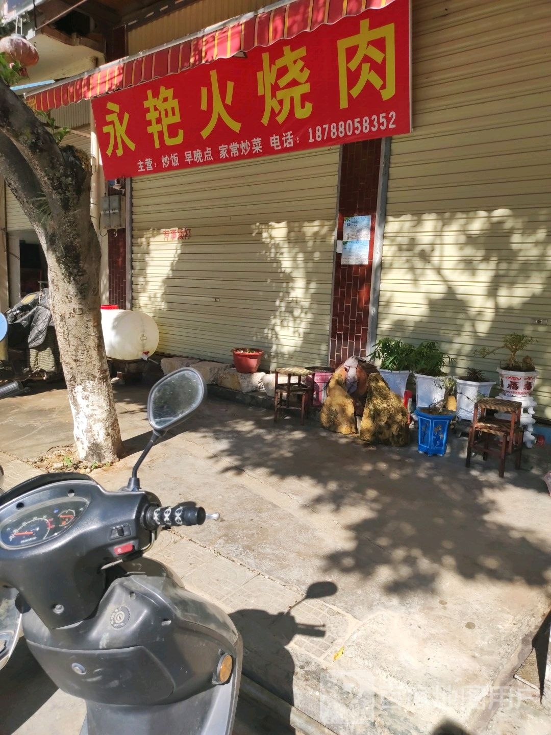 永艳火烧肉