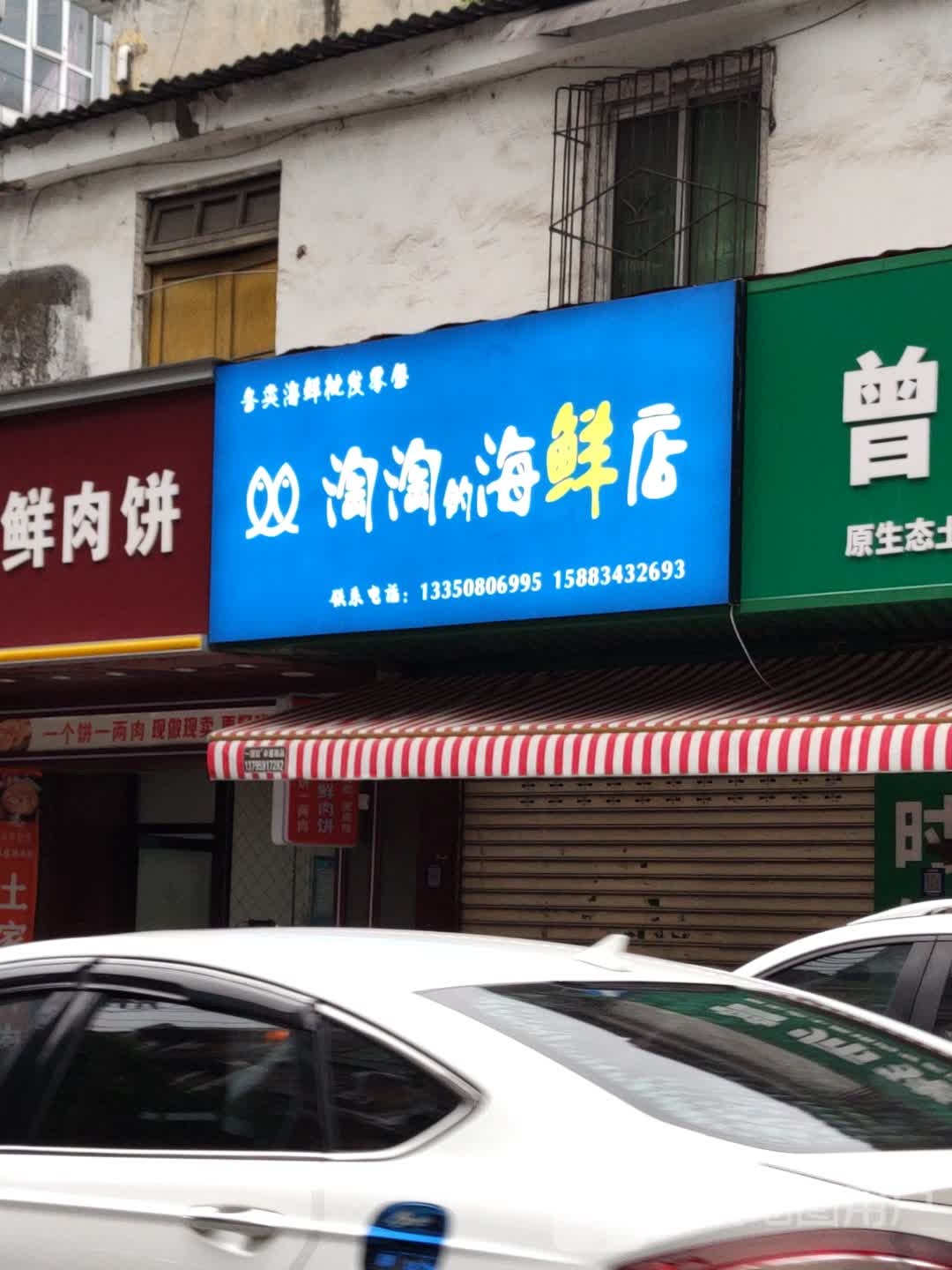 淘淘的海鲜店