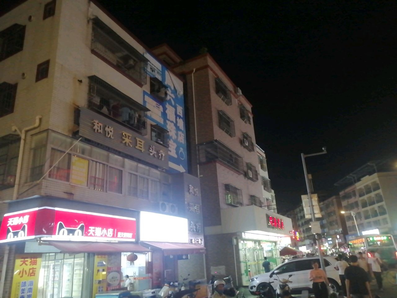 和悦采耳头疗