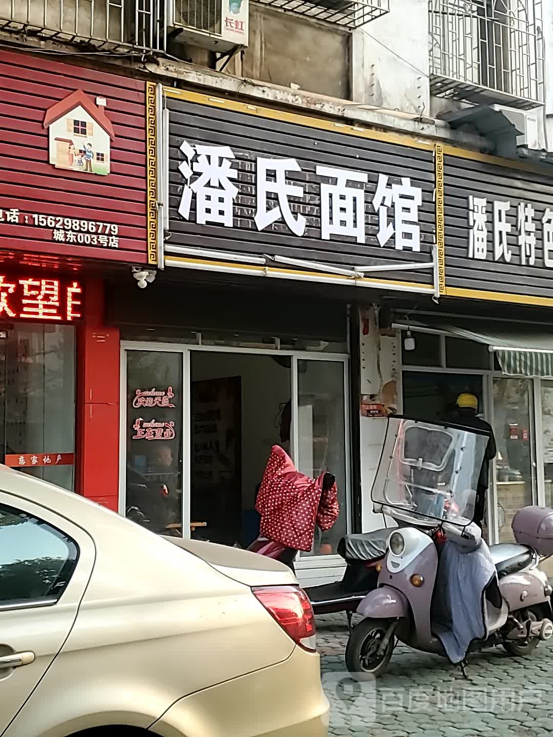 潘氏色农业馄饨饺子