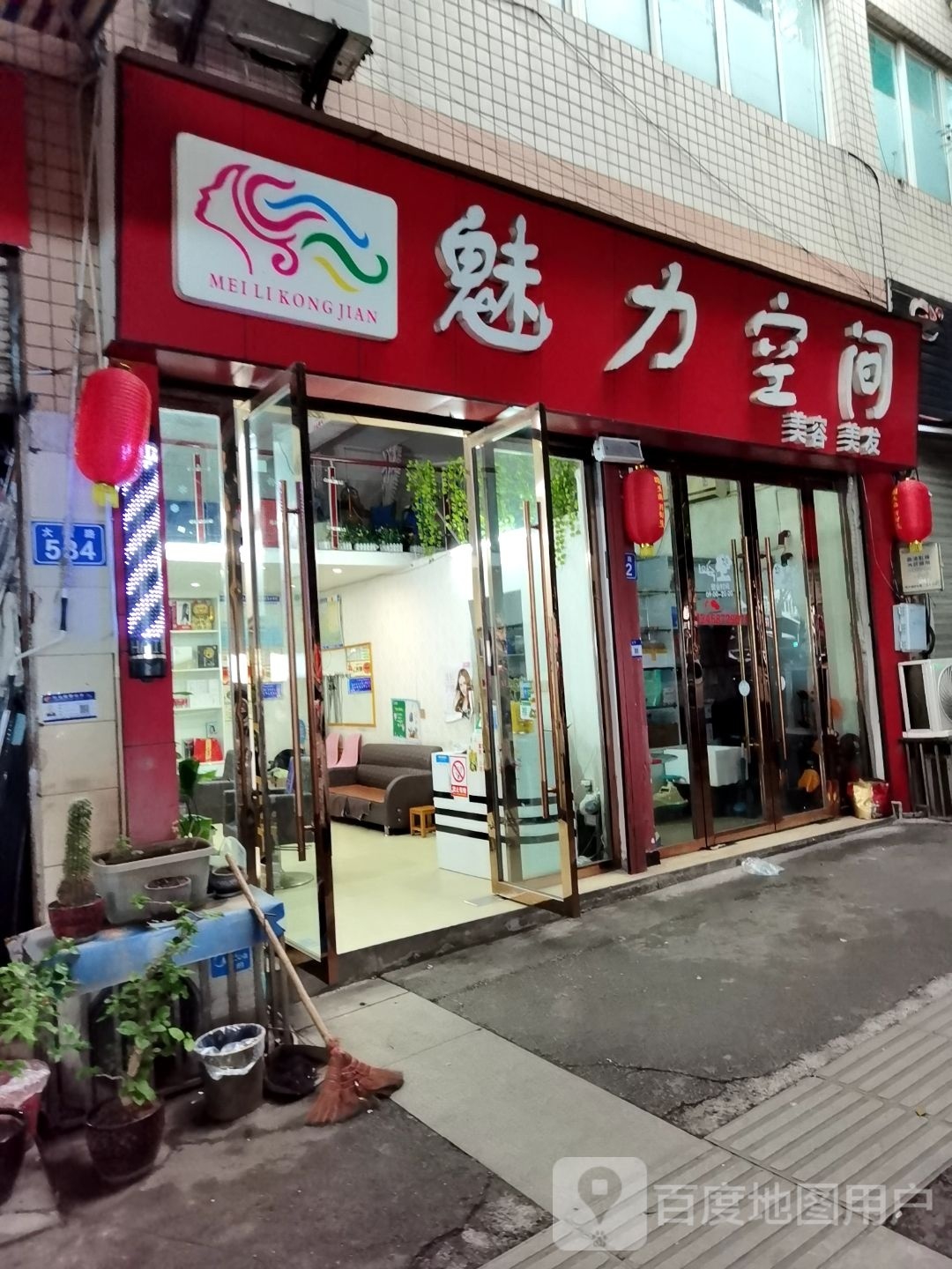 魅力空间美容美发
