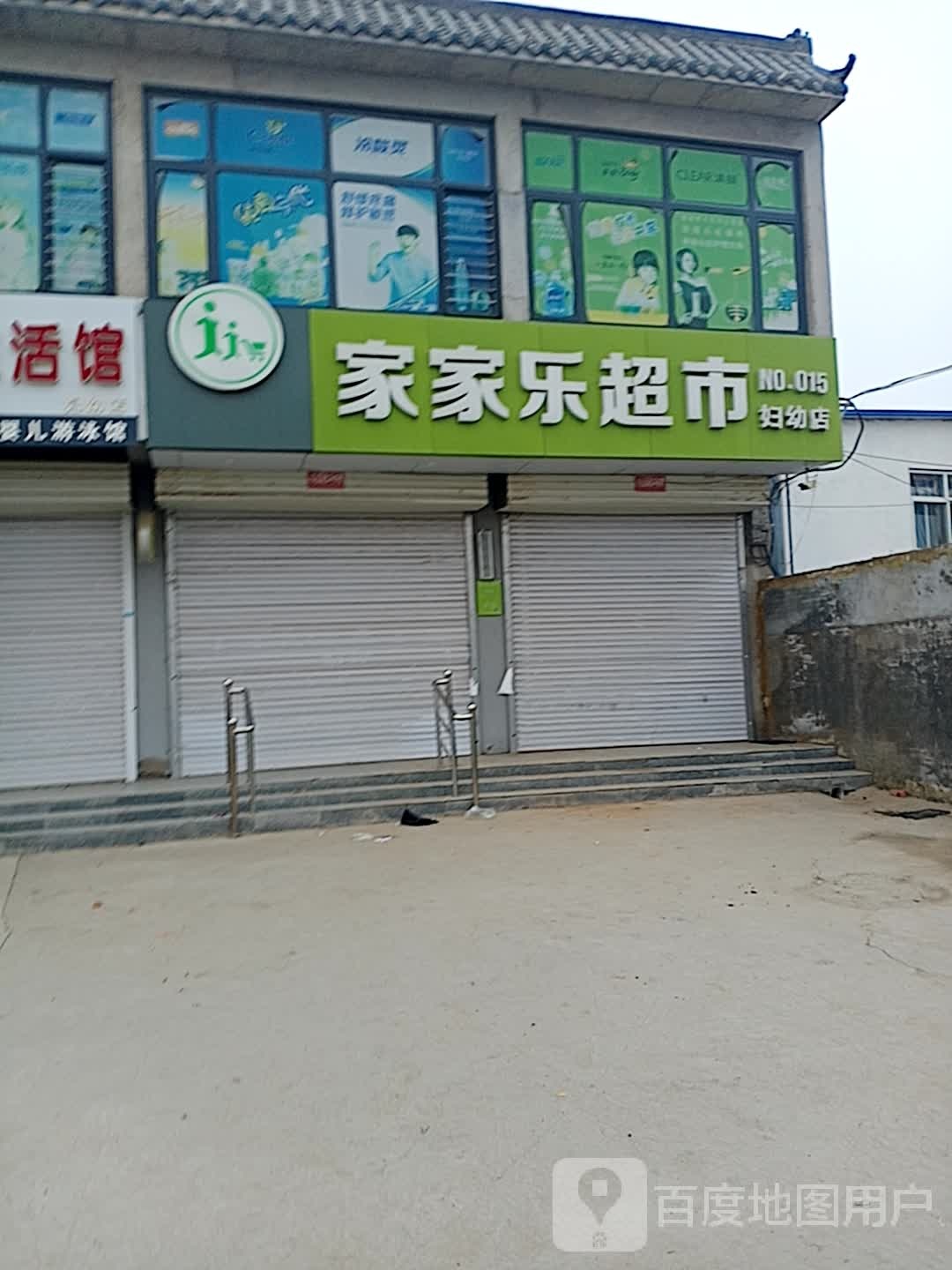 家家乐超市(妇幼店)