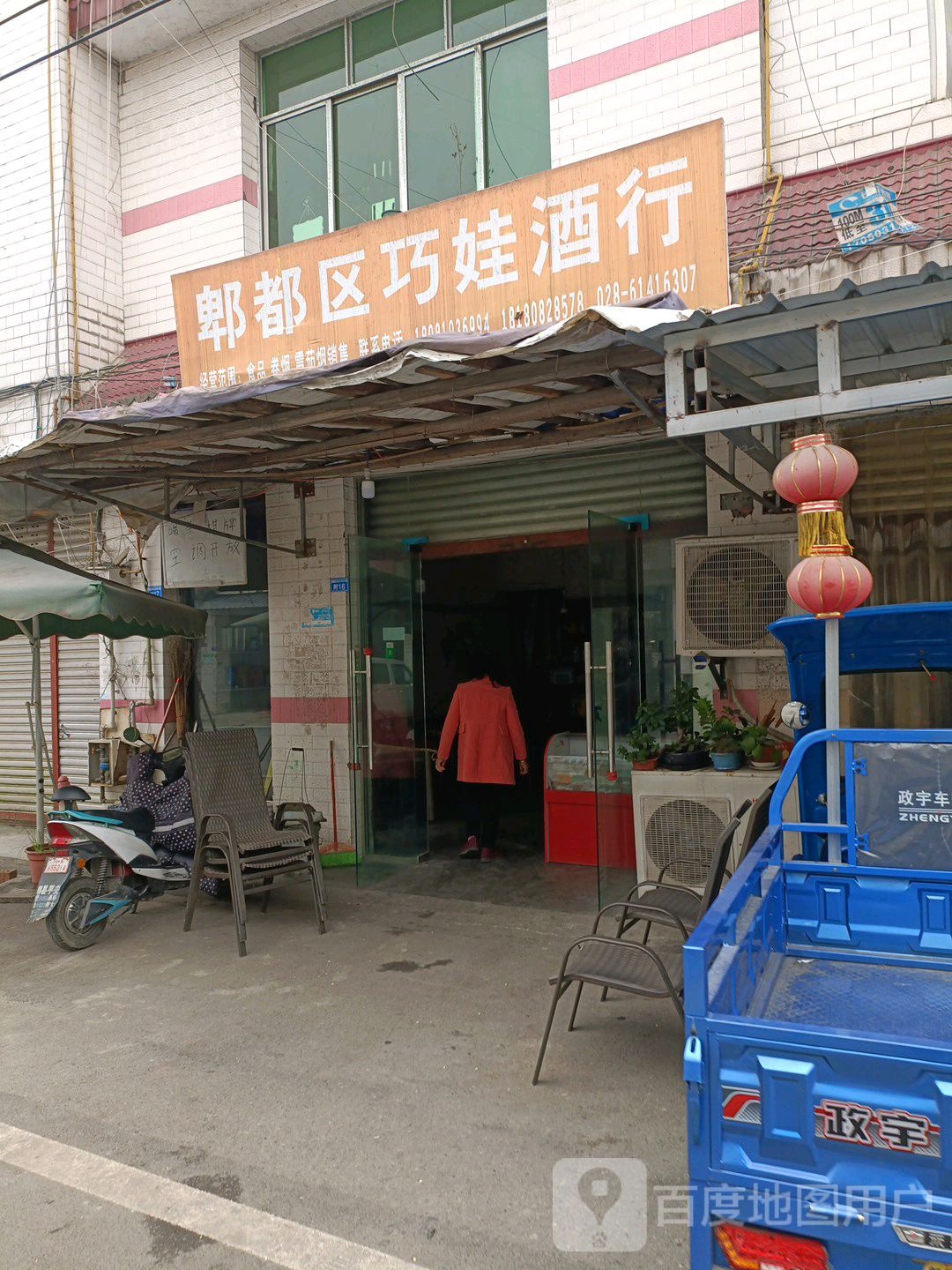 郫都区巧娃酒行