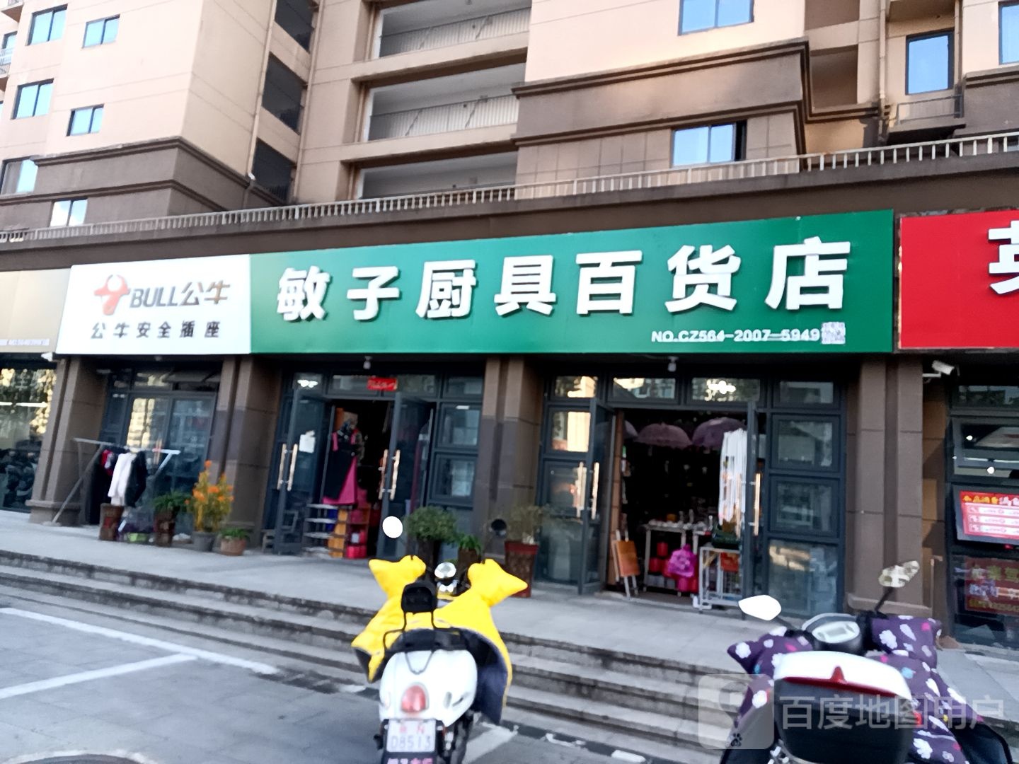 敏子厨具百货店