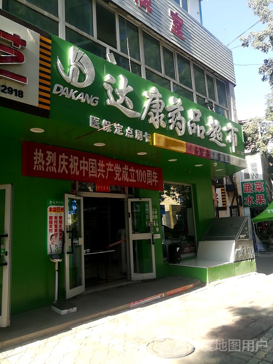 达康药品超市(健康路店)