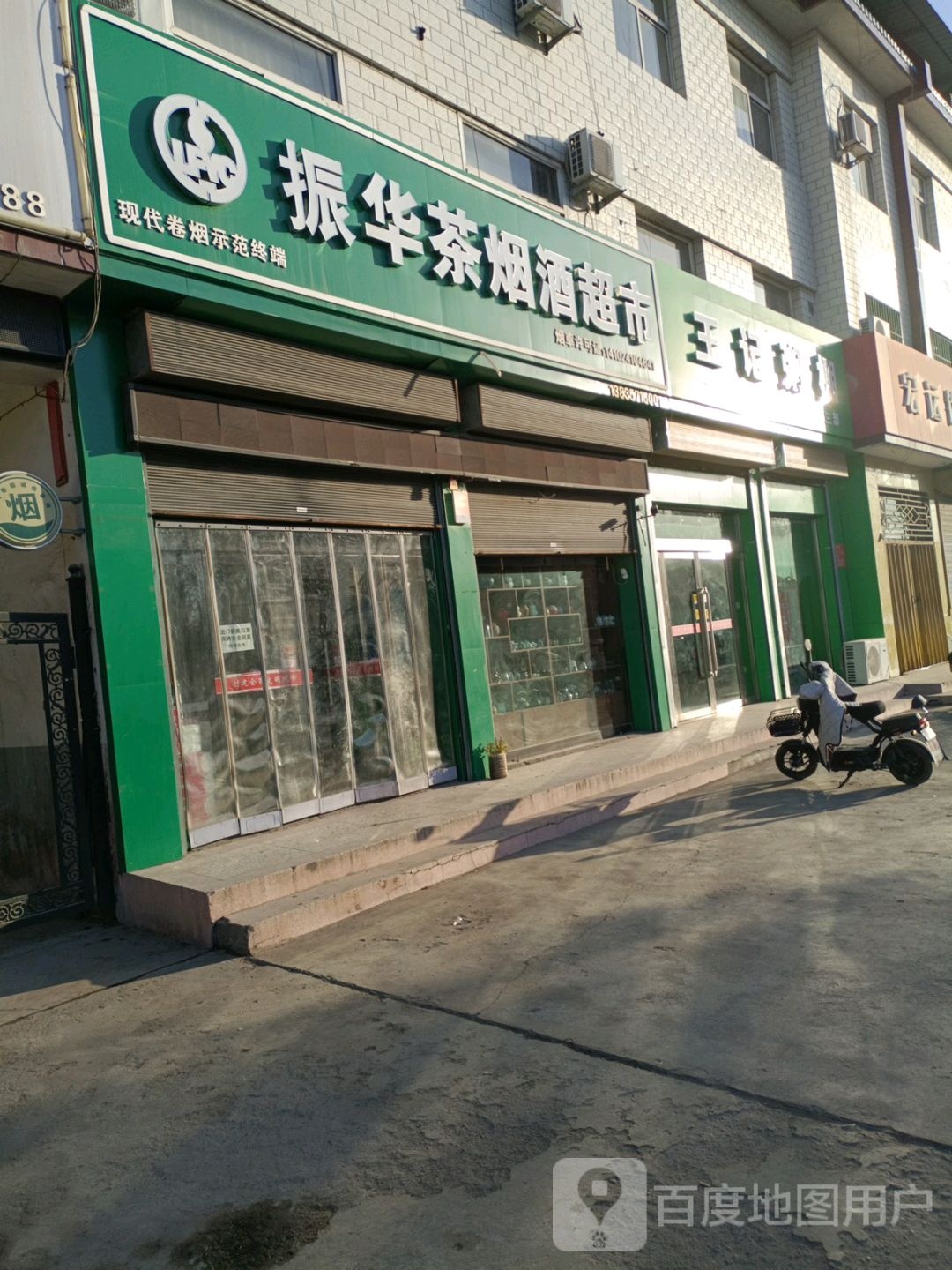 振华茶烟酒超市