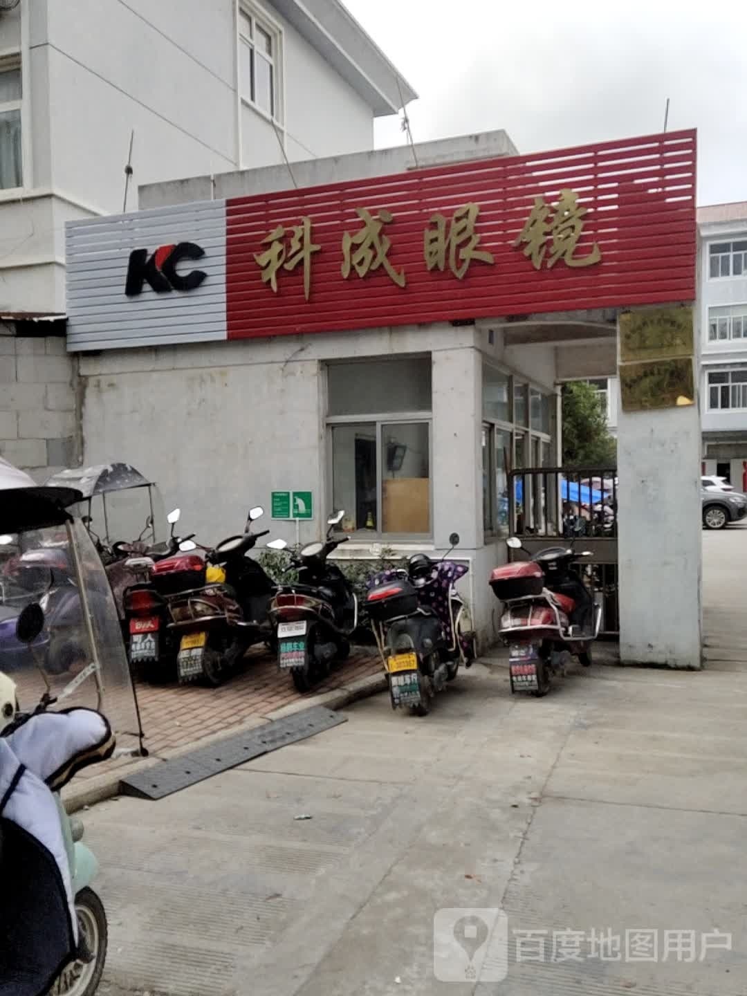 科成眼镜