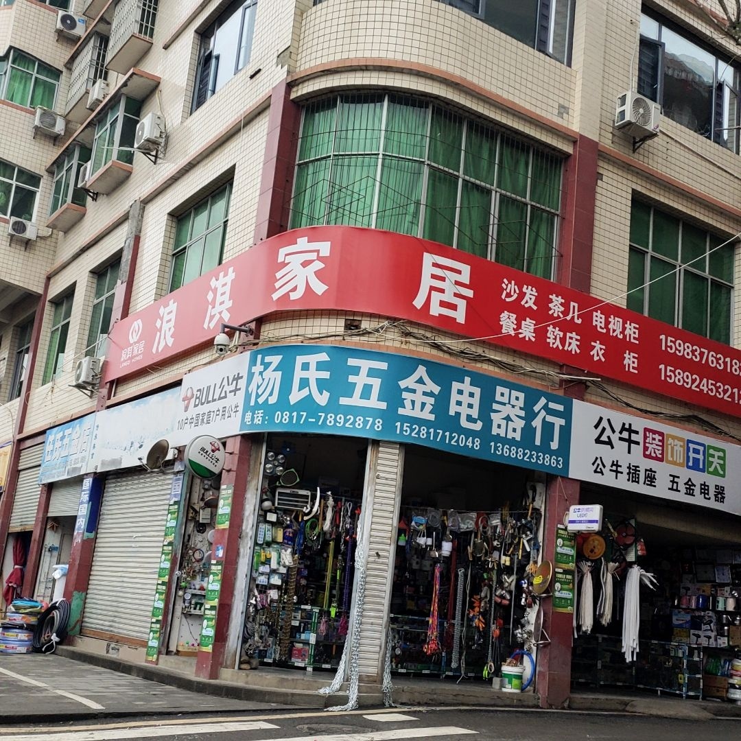 任氏五金店