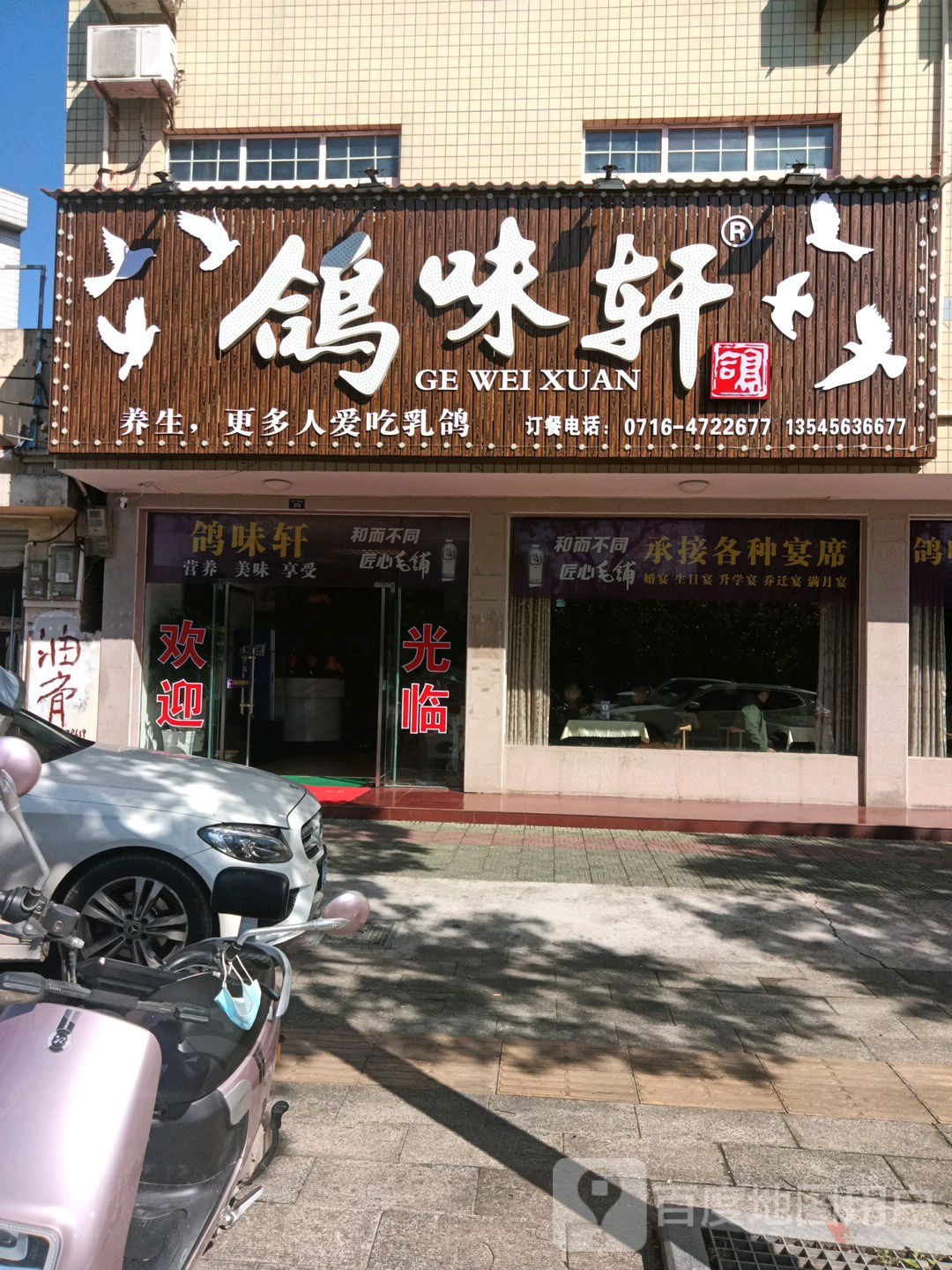 鸽味轩(荆江路店)