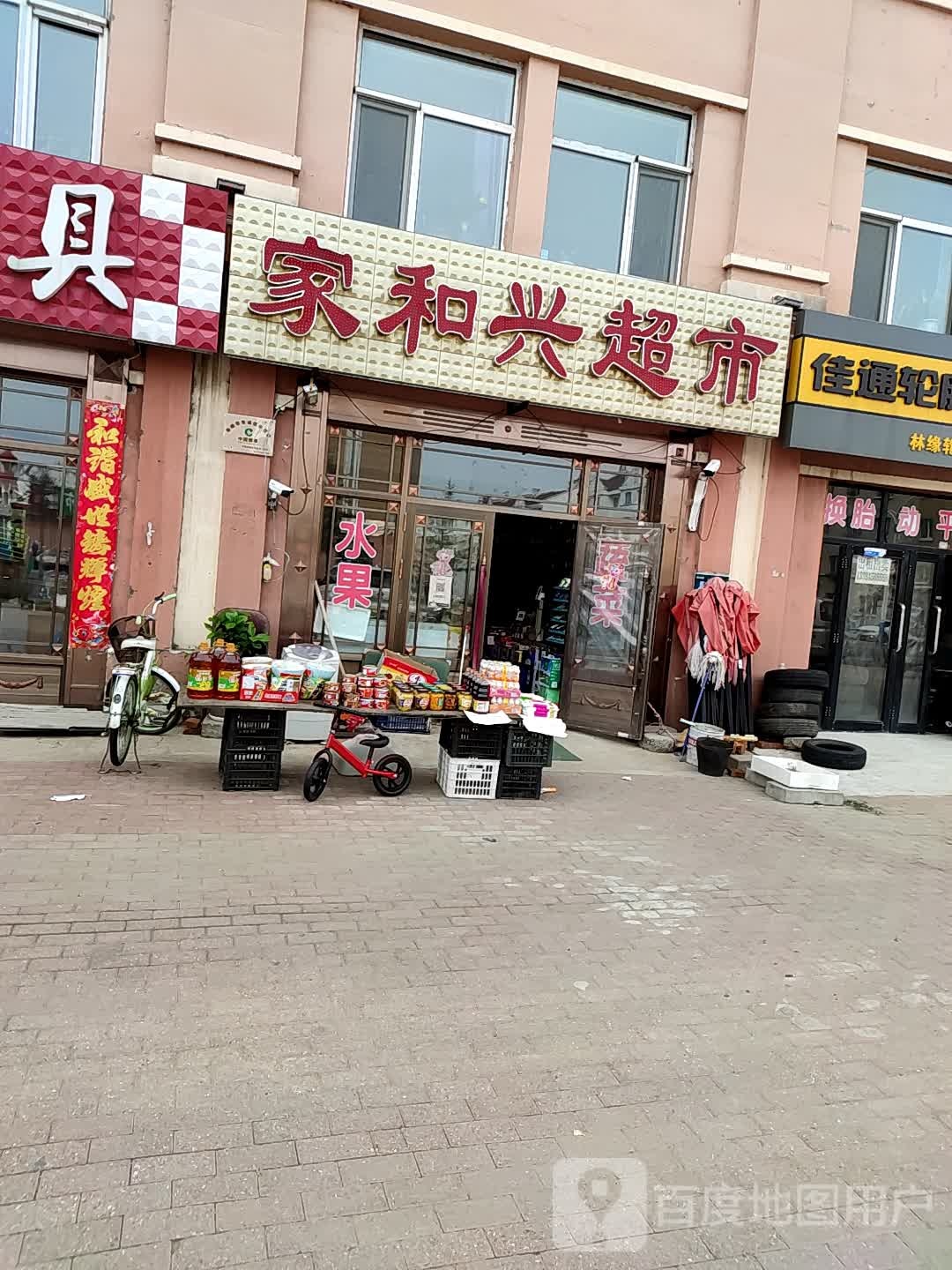 家和鑫超市(群慧路店)