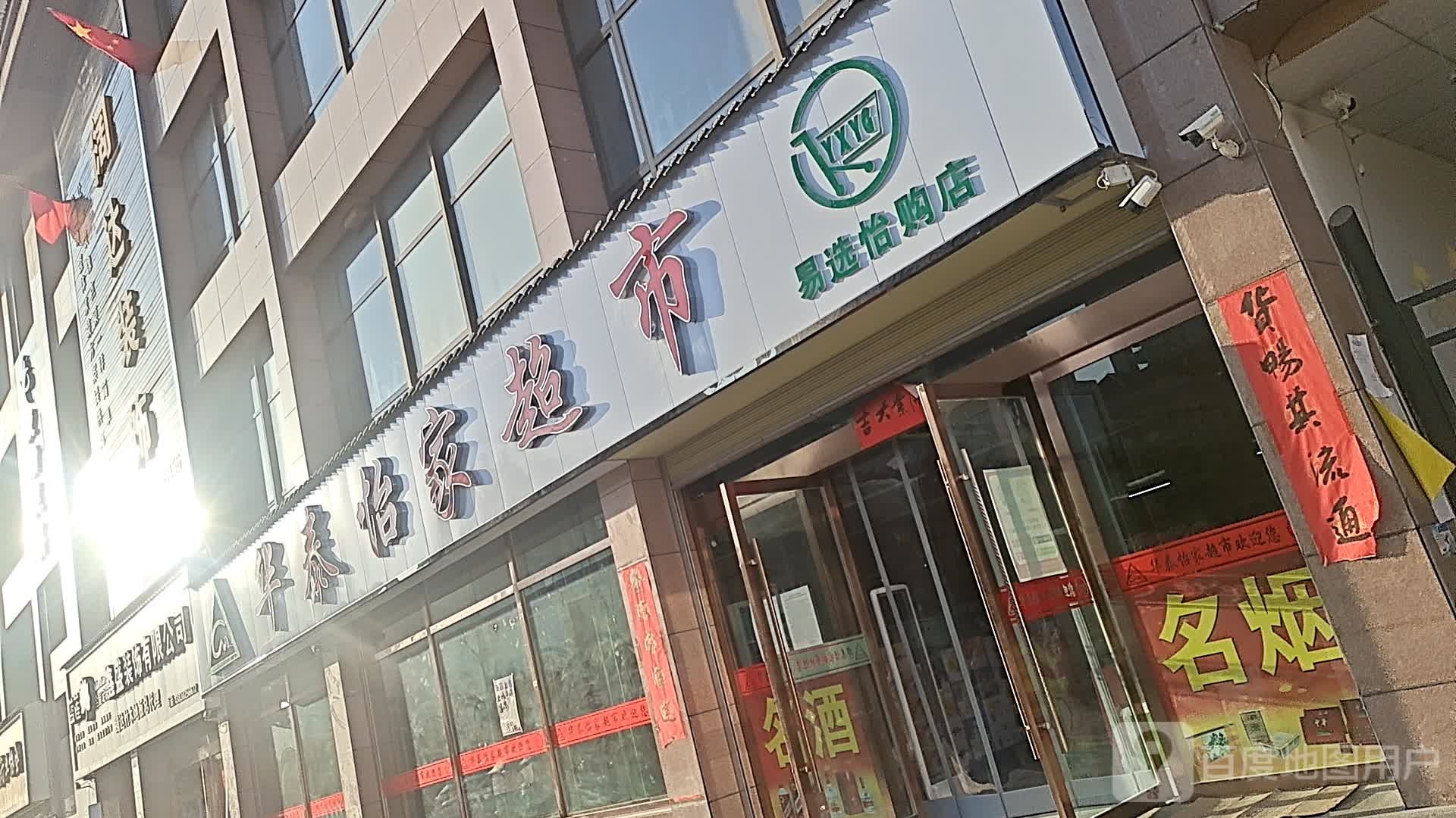华泰怡家超市