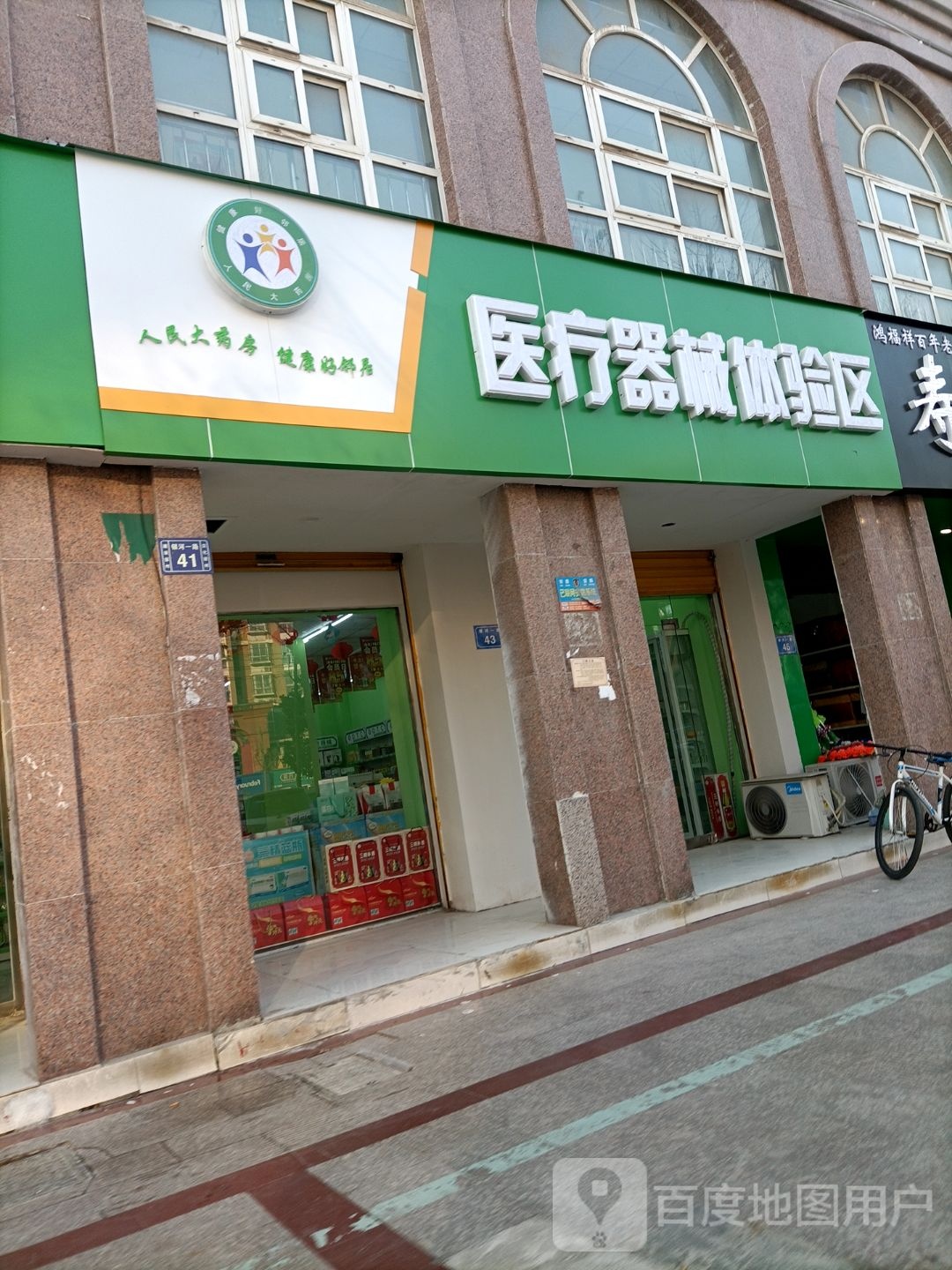 人民四药房(第一人民医院分店)