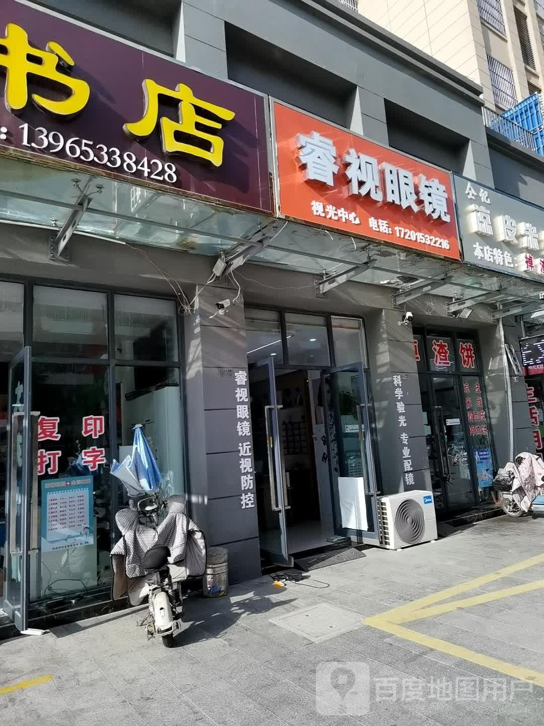 泗县二中学仕公馆瑞视眼镜店